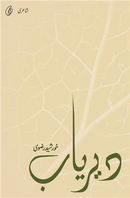 Dairyab| دیریاب