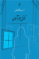 Khirki Bhar Aasman | کھڑکی بھر آسمان