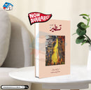 TASTEER 9 | تسطیر:9 (کتابی سلسلہ)