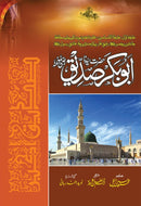 HAZRAT ABU BAKAR SIDDIQUE R.A | حضرت ابوبکر صدیق