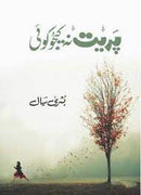 Preet Na Kijeo Koi | پریت نہ کیجیو کوئی