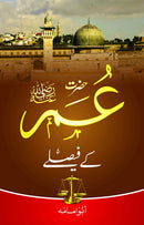 HAZRAT UMER KAY FAISLAY | حضرت عمر کے فیصلے