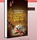 Seerat E Hazrat Bilal(R.A)
| سیرتِ سیدنا بلال