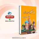 MOSCO KI SUFAID RAATAIN | ماسکو کی سفید راتیں