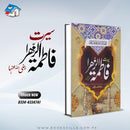 SEERAT E FATIMA AL ZAHRA | سیرت فاطمتہ الزھرا