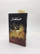 Salsaal | صلصال