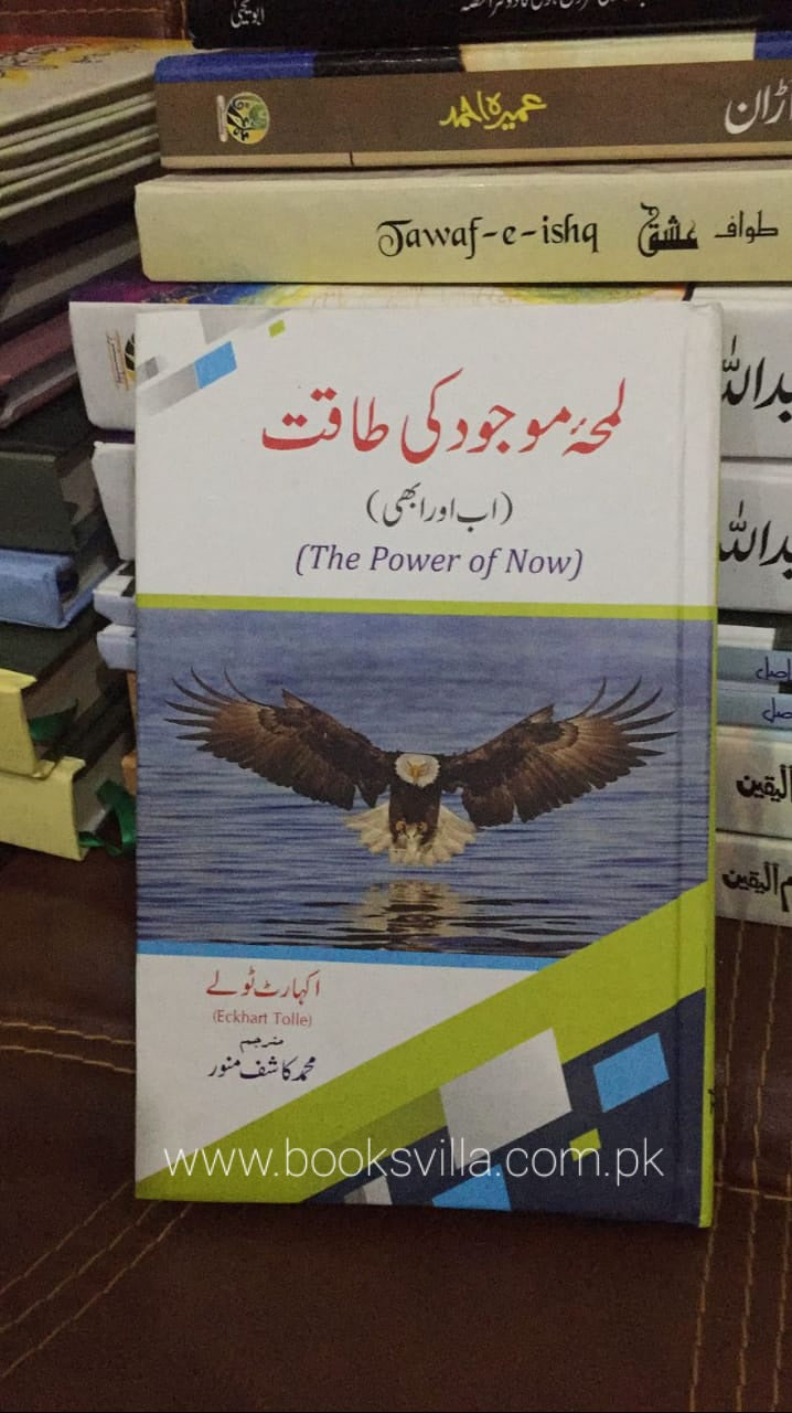 Lamha e Majod ki Taqat-The Power of Now| لمحہ موجود کی طاقت