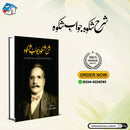 SHARAH SHIKWA JAWAB E SHIKWA |  شرح شکوہ جواب شکوہ