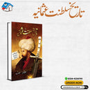 TAREEKH SALTANAT E USMANIA | تاریخ سلطنت عثمانیہ