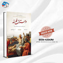 DASTAN E FALSAFA | داستان فلسفہ