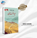 MERA DAGHESTAN | GRAPHIC EDITION | میرا داغستان | مصور ایڈیشن