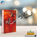 SHAB E GAZEEDA - شب گزیدہ