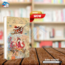 KALILA WA-DIMNA (DELUXE EDITION) | کلیلہ و دمنہ (ڈیلکس ایڈیشن)