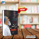 DERVISH: IQBAL KI YAAD MEI | درویش: اقبال کی یاد میں