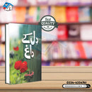 DILL KAY DAAGH | دل کے داغ