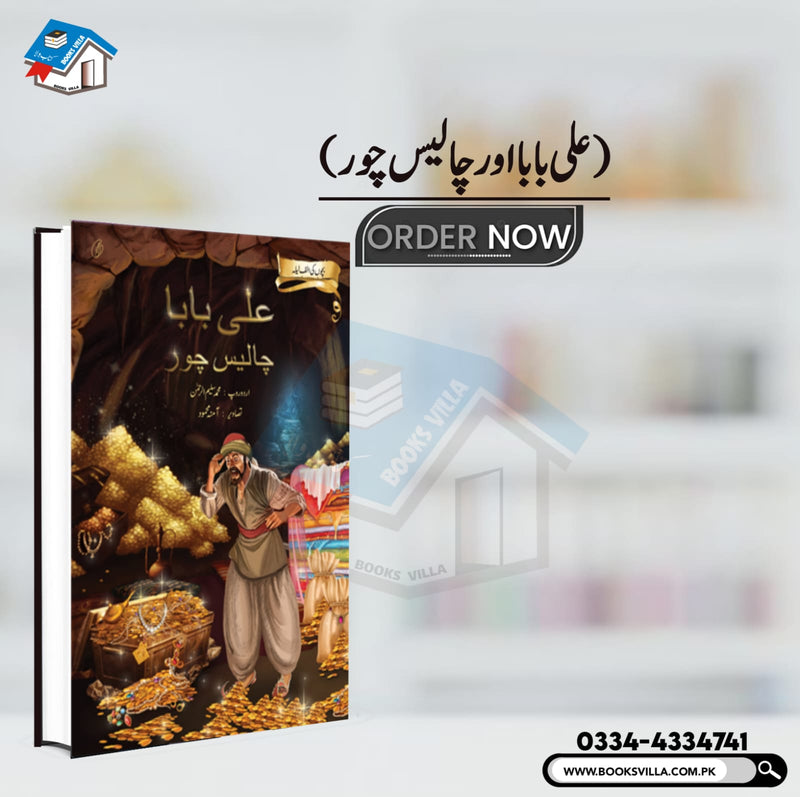 Ali Baba Chaalees Chor (Illustrated)| علی بابا چالیس چور- بچوں کی الف لیلہ