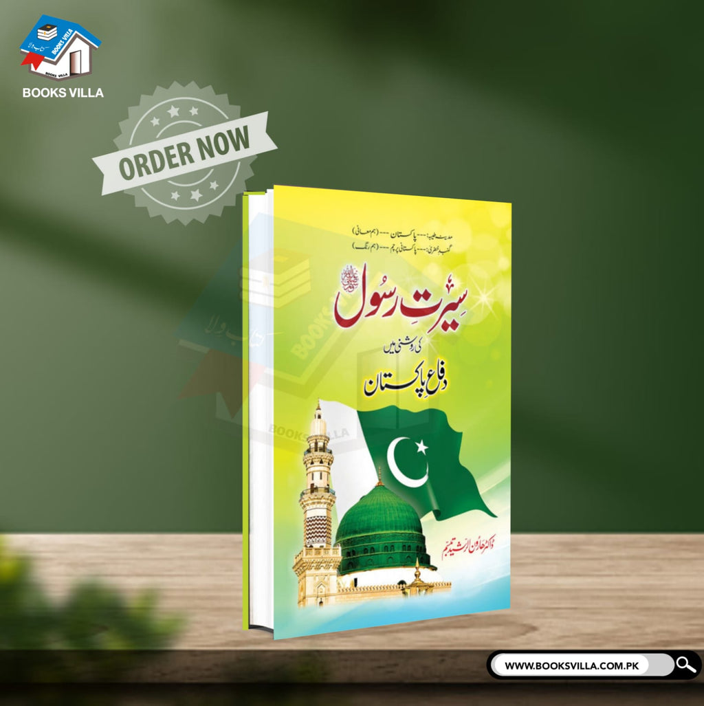 Pakistan Roshni SEERAT E RASOOL KI ROSHNI MAY DIFA E PAKISTAN | سیرت رسول کی روشنی میں
