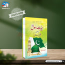 SEERAT E RASOOL KI ROSHNI MAY DIFA E PAKISTAN | سیرت رسول کی روشنی میں دفاعِ پاکستان