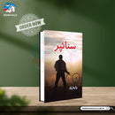 SNIPER | سنائپر