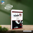 11 MINUTE | 11 منٹ