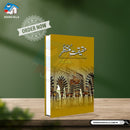 HAQEEQAT-E-MUNTAZAR | حقیقت منتظر