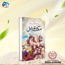 MAKTAB-E-ISHQ | مکتب عشق