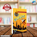 ISLAMI TAQAREER (HAYA AL AL FALAH) | اسلامی تقاریر (حی علی الفلاح)