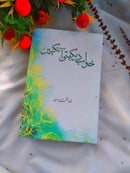 Khuwab dakhte ankhain| خواب دیکھتی آنکھیں