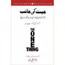 JEET KI JANIB | جیت کی جانب| The one thing