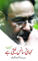 KAHANI SANS LETI HAI | کہانی سانس لیتی ہے