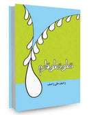 QATRA QATRA QULZAM | قطرہ قطرہ قلزم