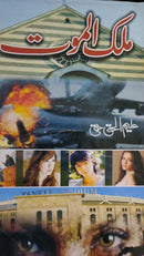 MULK AL MAUT | ملک الموت