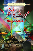 MOAT KA MANZAR | موت کا منظر مرنے کے بعدکیا ہو گا