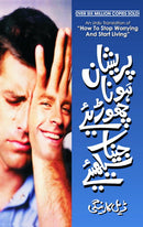 PRESHAN HONA CHORIYAY JEENA SEEKHIYAY | پریشان ہونا چھوڑئیے جینا سیکھئے!