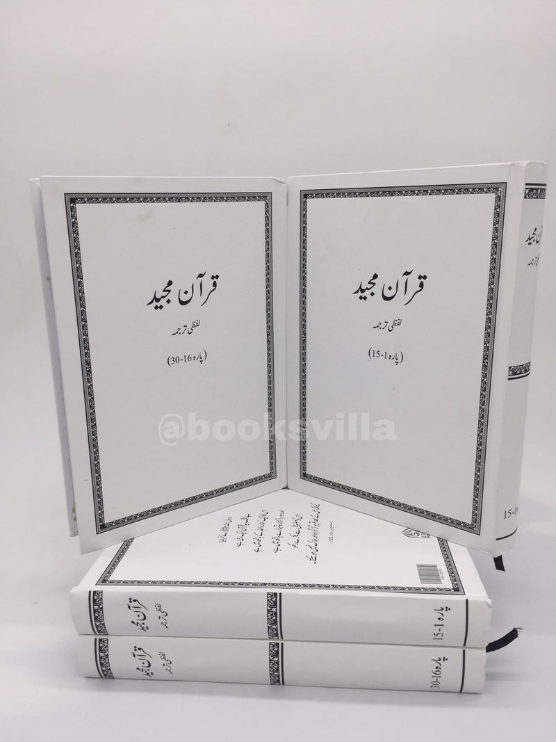 LAFZI TARJUMA- FULL QURAN MAJEED SET (VOL 1&2) |قرآن مجید لفظی ترجمہ قرآن دو جلدیں
