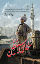 SULTAN SUBUKTAGEEN | سلطان سبکتگین