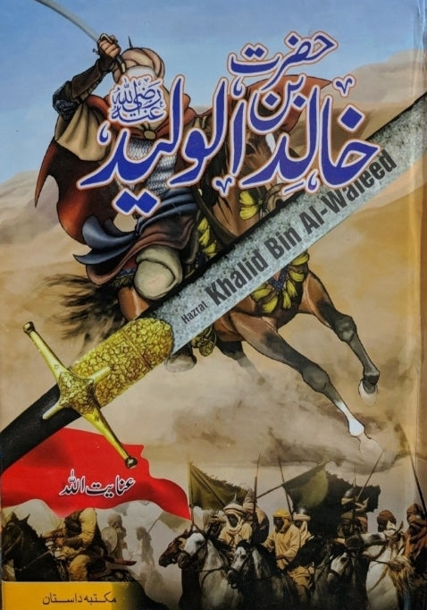 HAZRAT KHALID BIN WALEED (2 VOL) | حضرت خالد بن ولید (دو جلدیں)