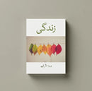 Zindagi | زندگی