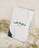 MUSHAF | مصحف - New Edition