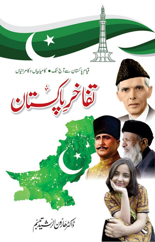 TAFAKHAR E PAKISTAN | تفاخر پاکستان
