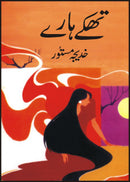 THAKAY HARAY | تھکے ہارے