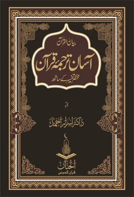 Asan Tarjuma Quran- Dr.israr Ahmed| آسان ترجمہ قرآن