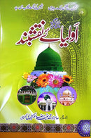 TAZKAR OLIYA E NAQSHBAND | تذکرہ اولیائے نقشبند