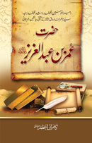 HAZRAT UMAR BIN ABDUL AZIZ | حضرت عمر بن عبدالعزیز