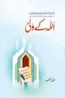 ALLAH KAY WALI | اللہ کے ولی