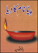 PIYA NAAM KA DIYA | پیا نام کا دیا
