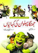 JHINGA PEHALWAN KI KEHANIYAN | جھنگا پہلوان کی کہانیاں