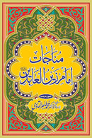 MANAJAAT E IMAM ZAIN UL AABADEEN | مناجات امام زین العابدین