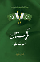 PAKISTAN SAB KAY LIYAY | پاکستان سب کے لیے