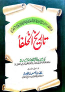 TARIKH UL KHULFA | تاریخ الخلفا